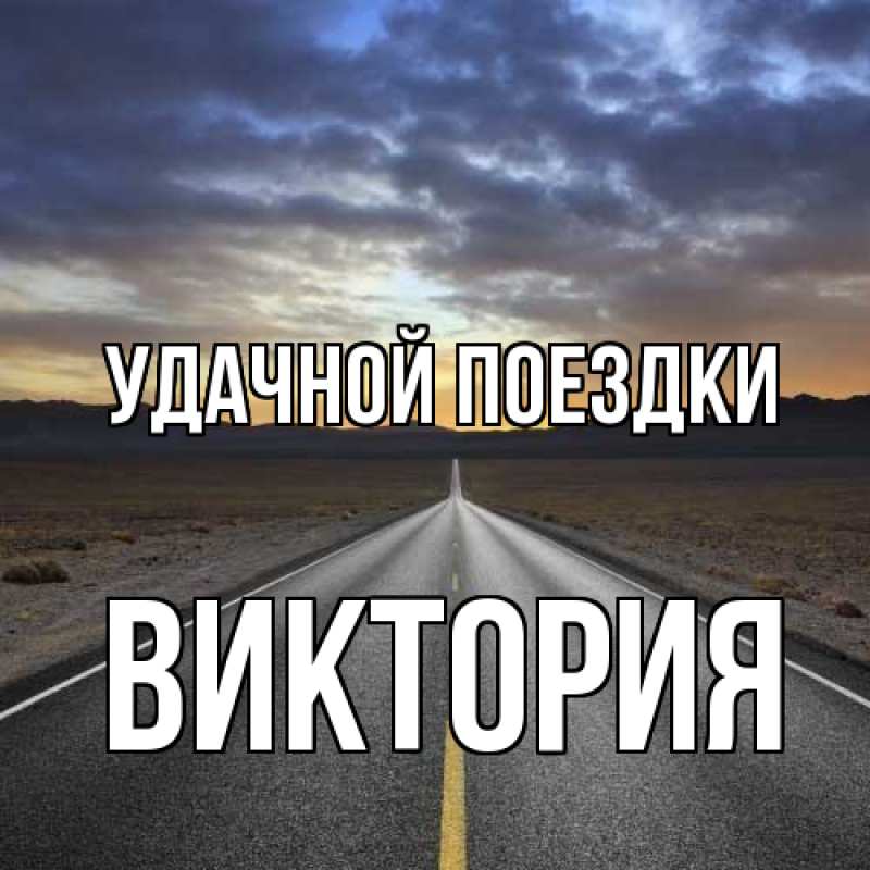 Картинка Удачной поездки, Виктория