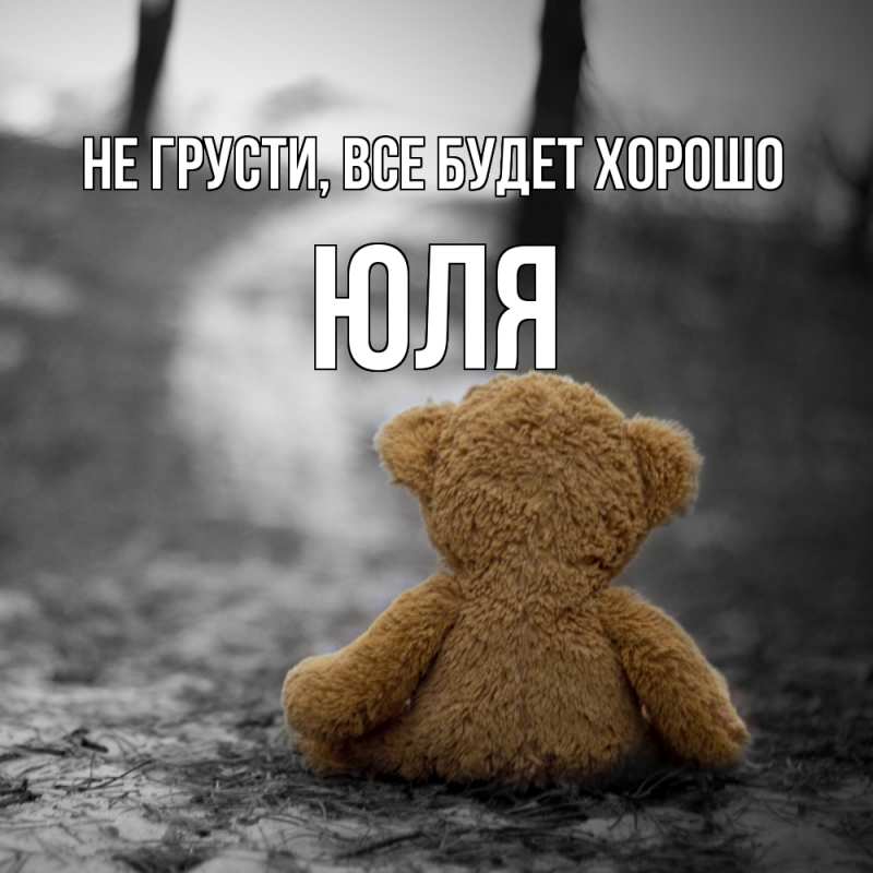 Картинка Не грусти, все будет хорошо, Юля