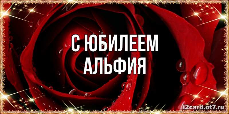 Картинка C юбилеем, Альфия