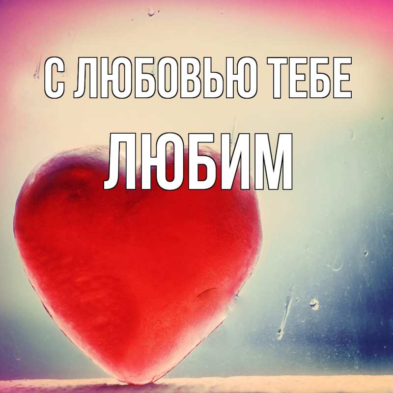 Картинка С любовью тебе, Любим