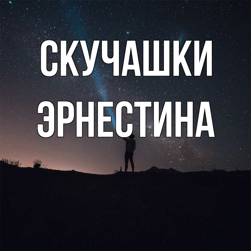 Открытка на каждый день с именем, Эрнестина Скучашки звезды и луч света Прикольная открытка с пожеланием онлайн скачать бесплатно 