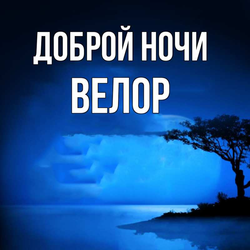 Картинка Доброй ночи, Велор