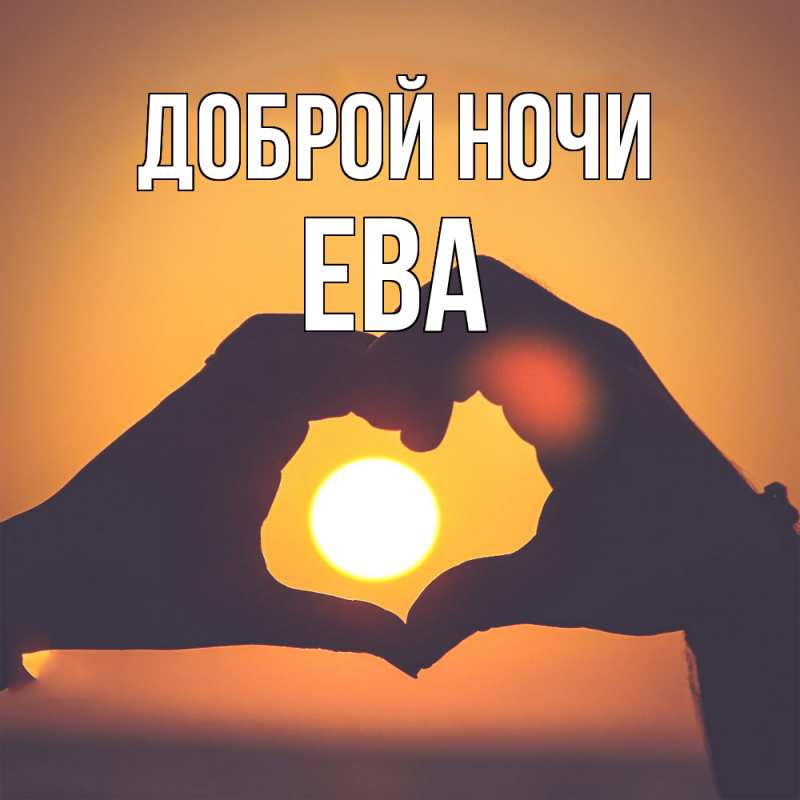 Открытка с именем, Ева, Доброй ночи