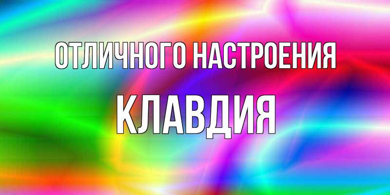 Картинка Отличного настроения, Клавдия