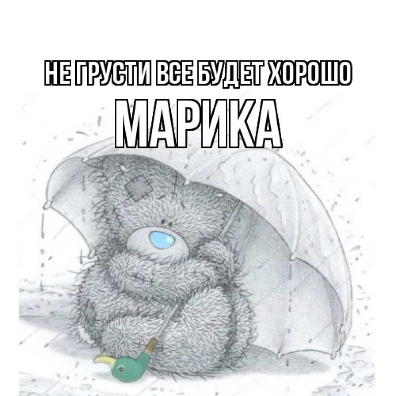 Картинка Не грусти, все будет хорошо, Марика