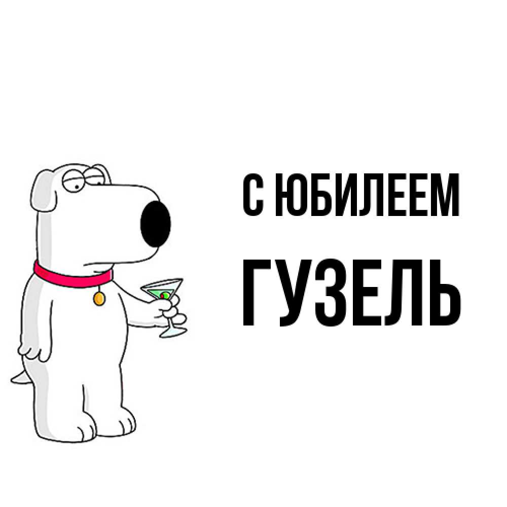 Открытка на каждый день с именем, Гузель C юбилеем песик с оливками Прикольная открытка с пожеланием онлайн скачать бесплатно 