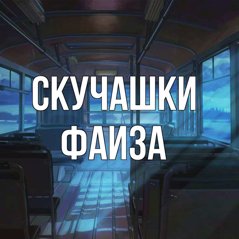 Открытка с именем, Фаиза, Скучашки