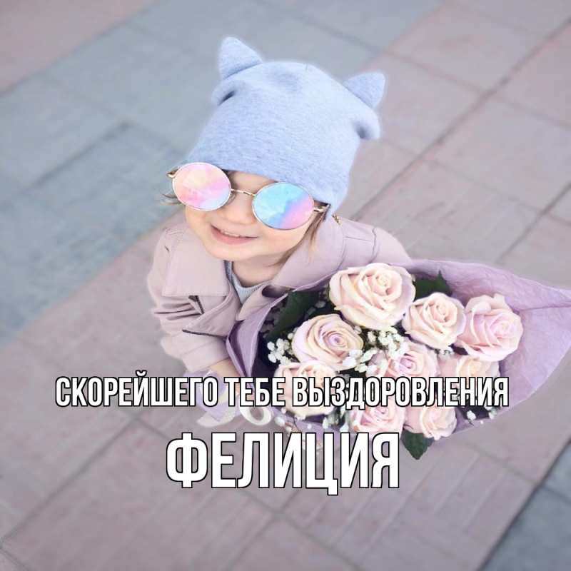 Картинка Скорейшего тебе выздоровления, Фелиция