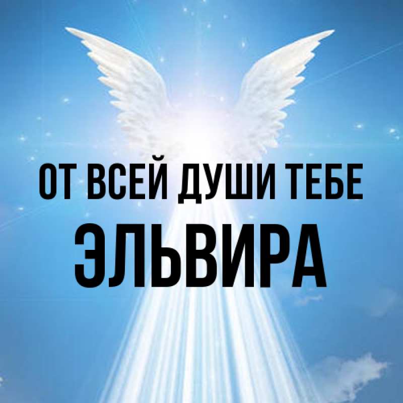 Картинка От всей души тебе, Эльвира