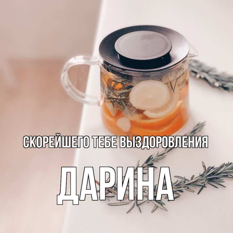 Картинка Скорейшего тебе выздоровления, Дарина