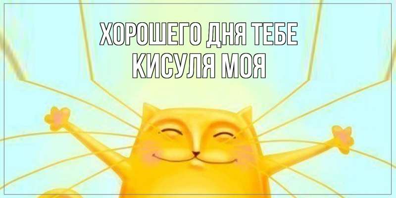 Картинка Хорошего дня тебе, Кисуля моя