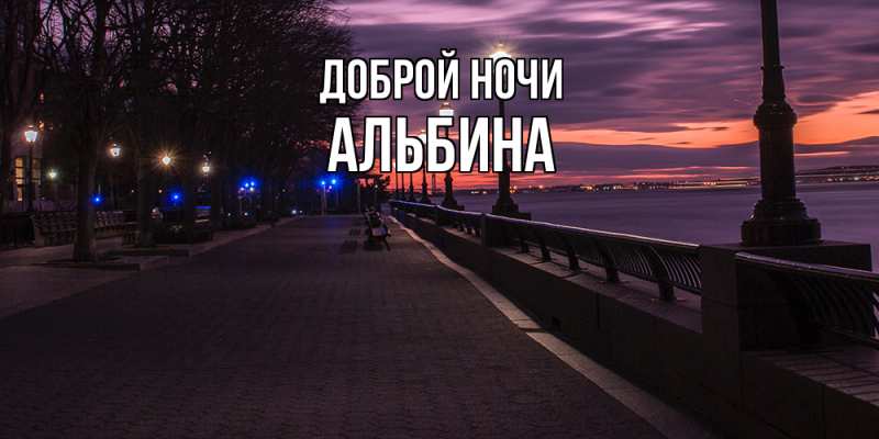 Картинка Доброй ночи, Альбина