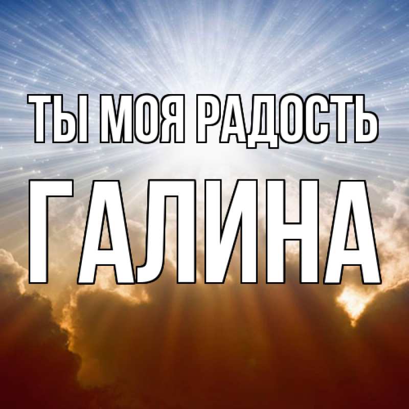 Открытка с именем, Галина, Ты моя радость