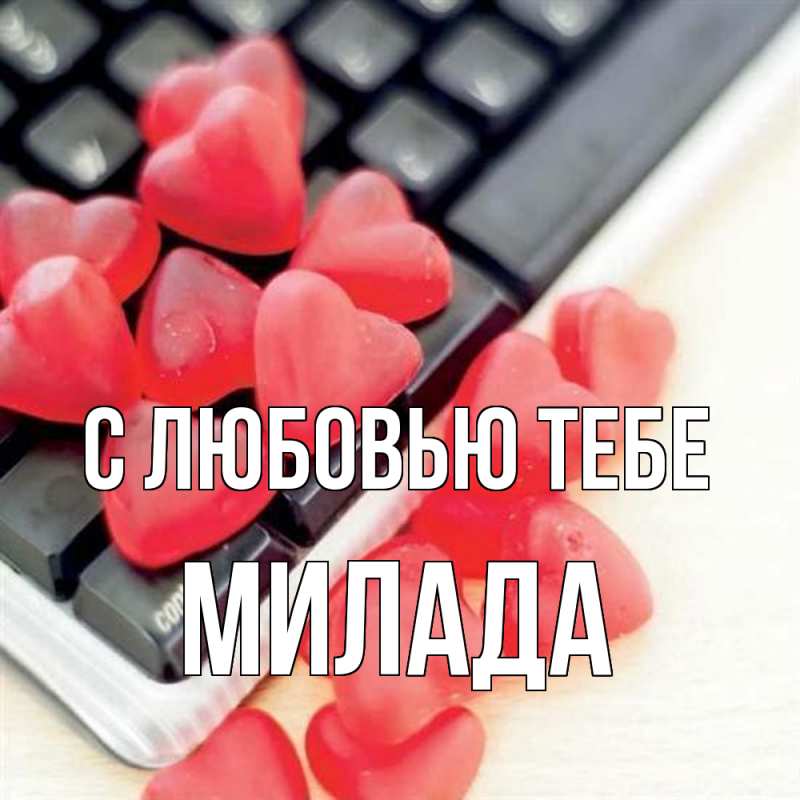 Картинка С любовью тебе, Милада