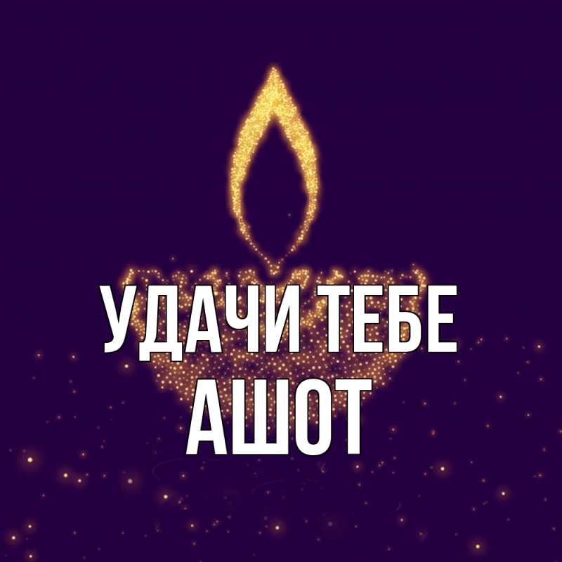 Открытка с именем, Ашот, Удачи тебе