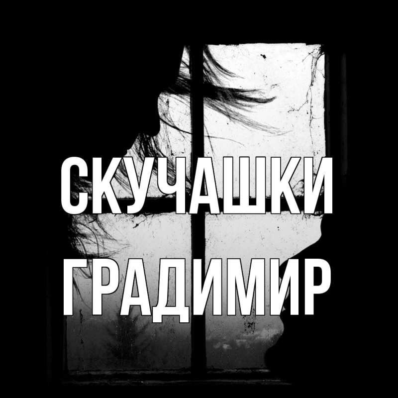 Картинка Скучашки, Градимир