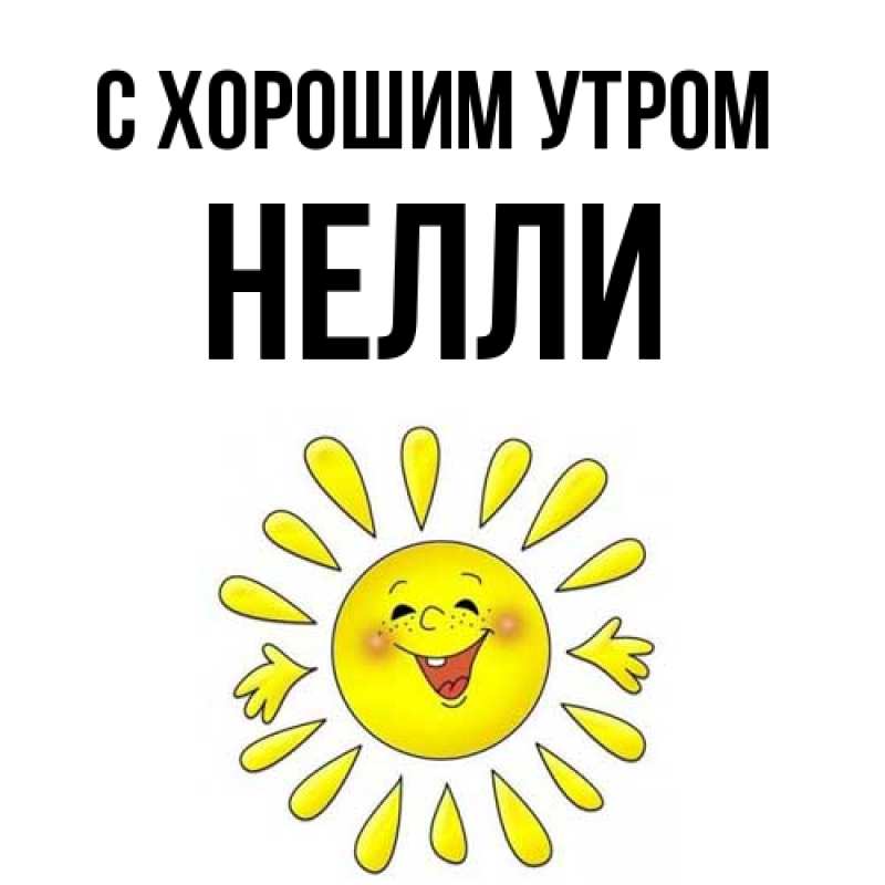 Картинка С хорошим утром, Нелли