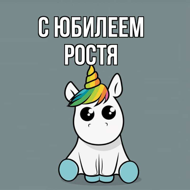 Картинка C юбилеем, Ростя