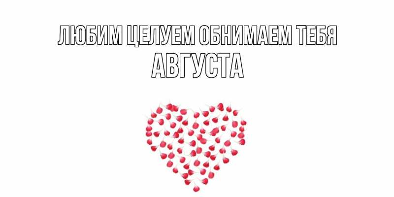 Открытка с именем, Августа, Любим целуем обнимаем тебя