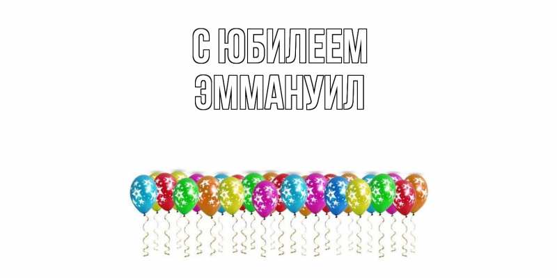Картинка C юбилеем, Эммануил