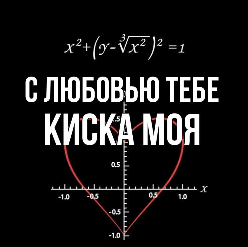 Картинка С любовью тебе, Киска моя