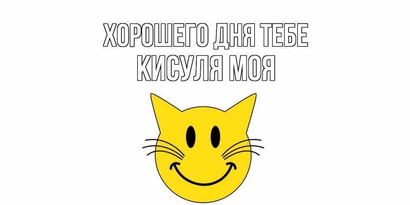 Картинка Хорошего дня тебе, Кисуля моя