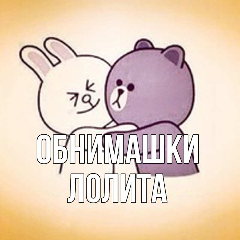Открытка с именем, Лолита, Обнимашки