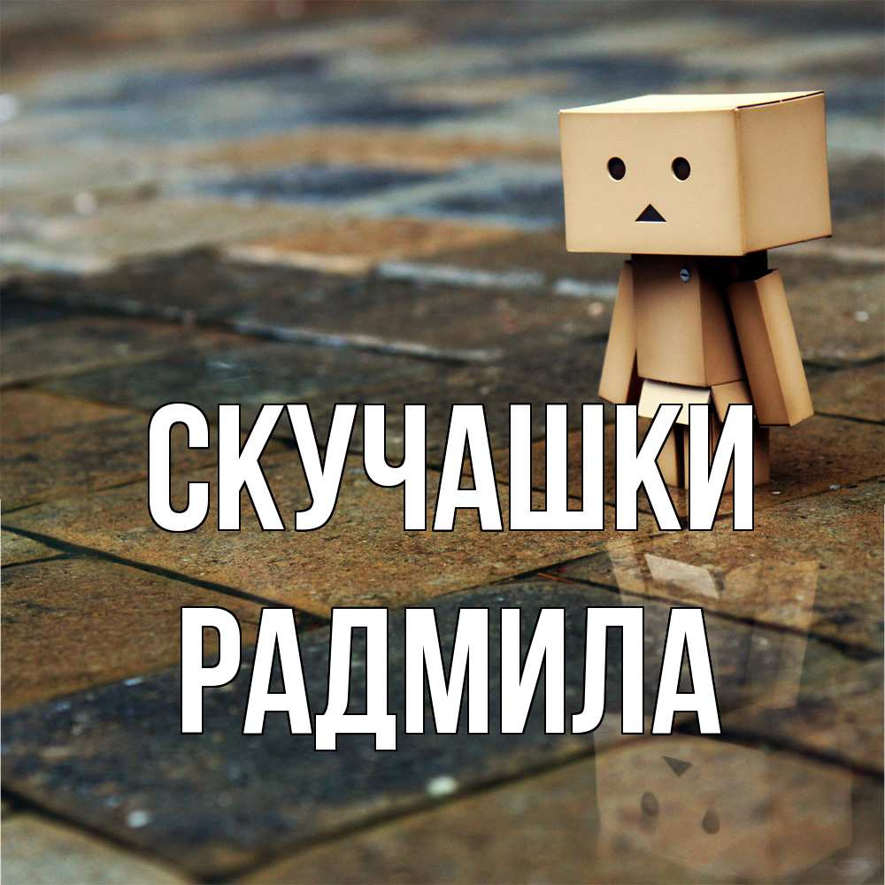 Открытка на каждый день с именем, Радмила Скучашки куколка из картона в стиле майнкрафт Прикольная открытка с пожеланием онлайн скачать бесплатно 
