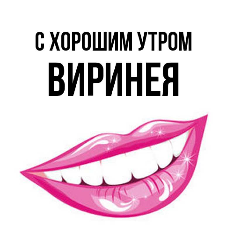 Картинка С хорошим утром, Виринея