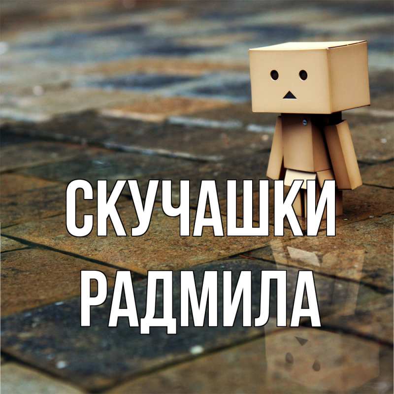 Картинка Скучашки, Радмила