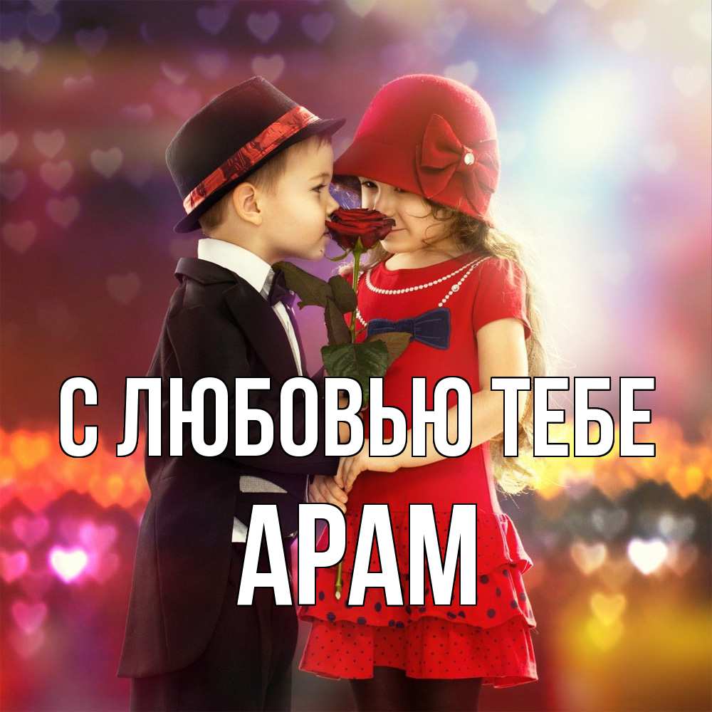 Открытка на каждый день с именем, Арам С любовью тебе черное и красное и роза Прикольная открытка с пожеланием онлайн скачать бесплатно 