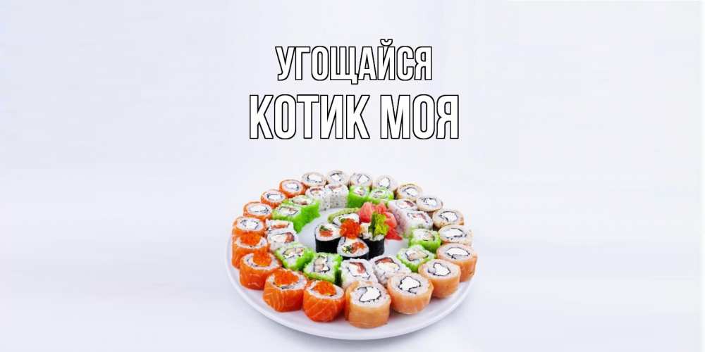 Открытка на каждый день с именем, Котик-моя Угощайся суши Прикольная открытка с пожеланием онлайн скачать бесплатно 