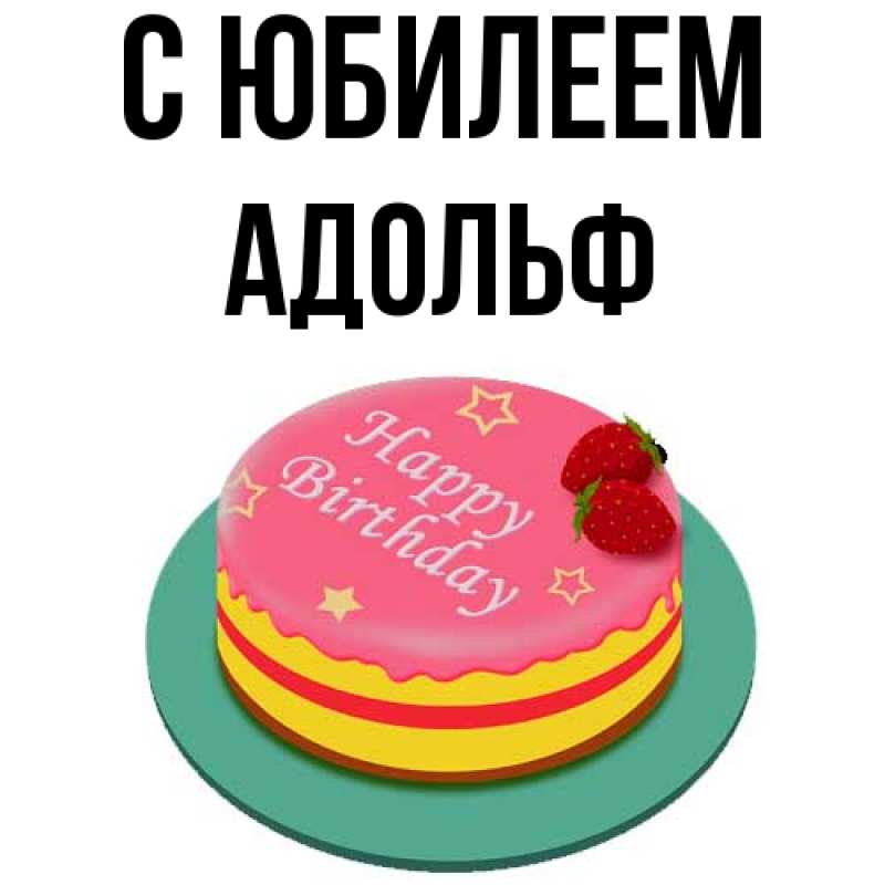 Открытка с именем, Адольф, C юбилеем