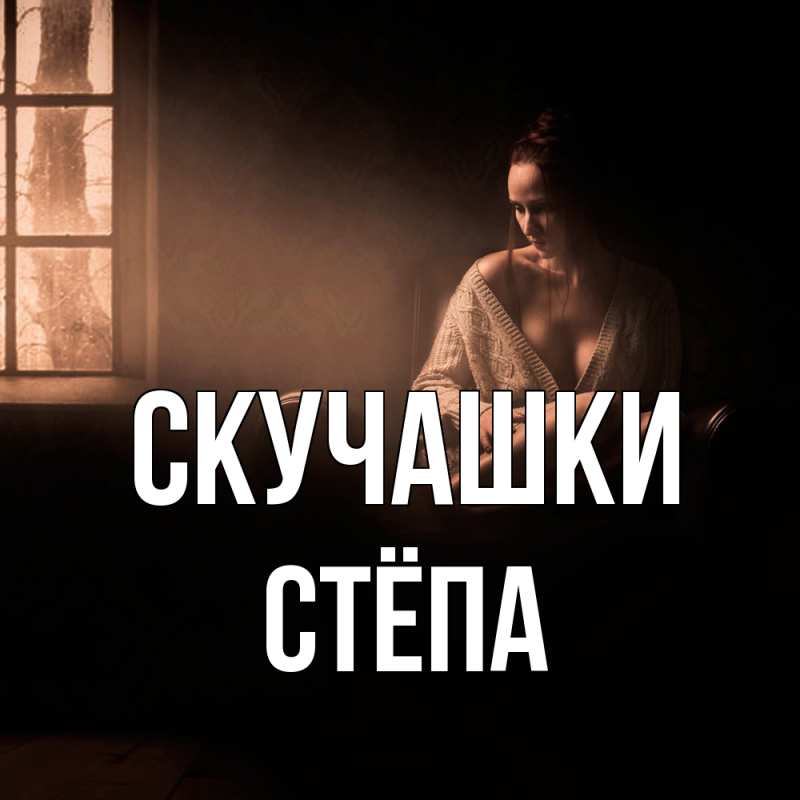 Картинка Скучашки, Стёпа