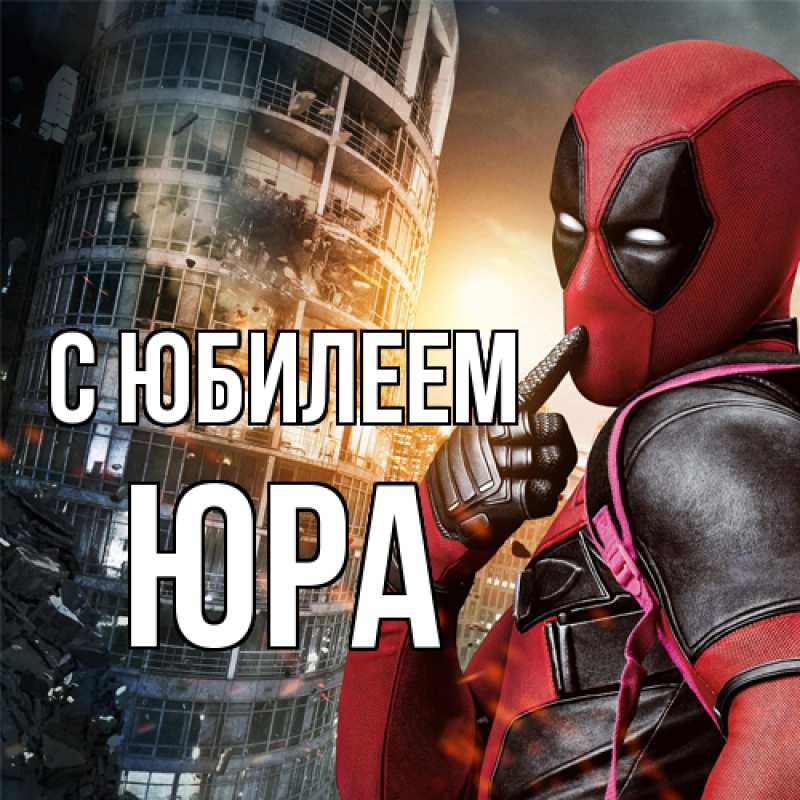 Открытка с именем, Юра, C юбилеем