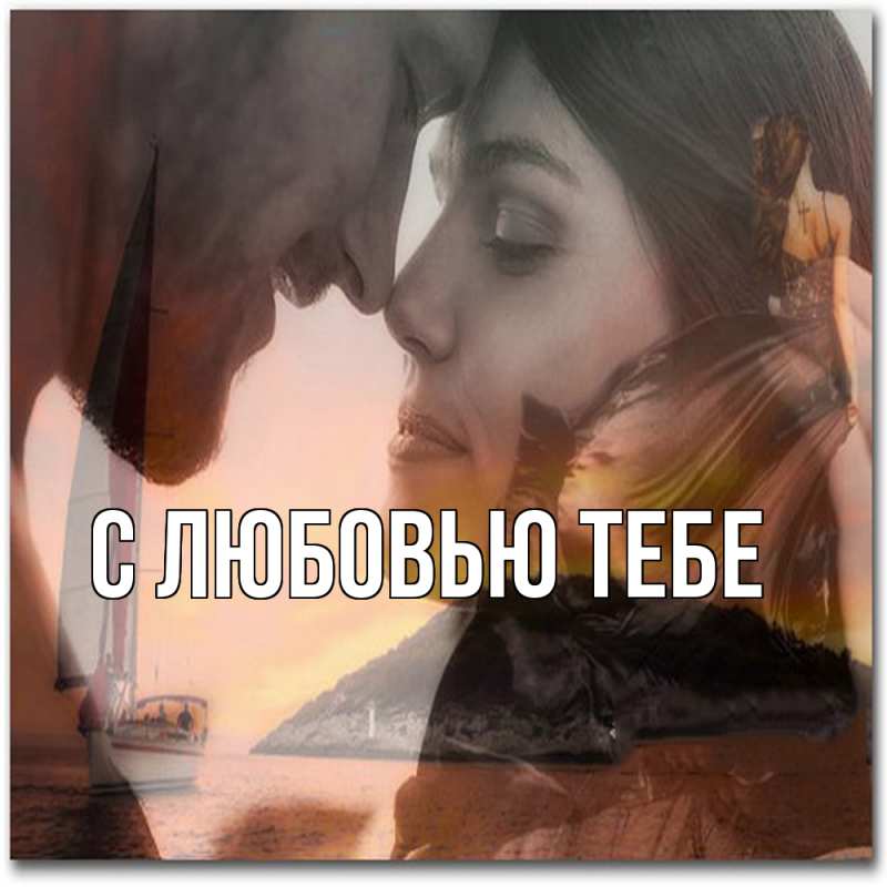 Картинка Обнимашки, Влад