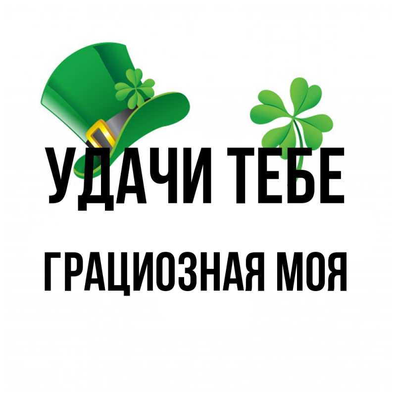 Картинка Удачи тебе, Грациозная моя