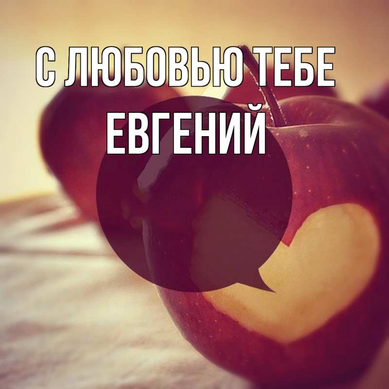 Картинка С любовью тебе, Евгений