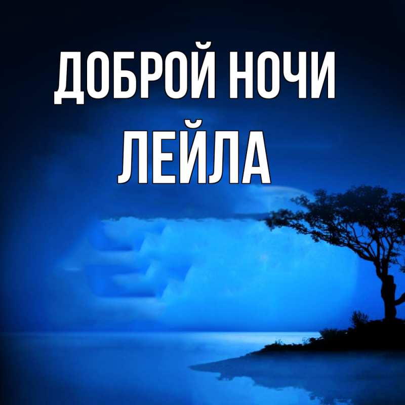 Картинка Доброй ночи, Лейла