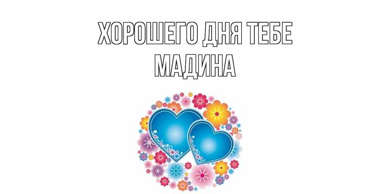 Картинка Хорошего дня тебе, Мадина