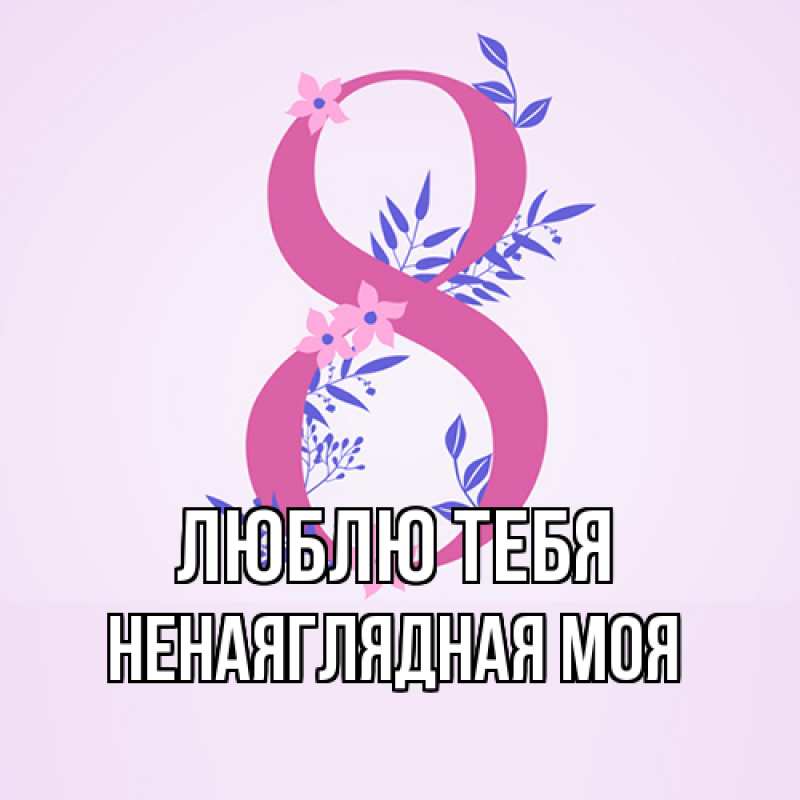 Картинка Люблю тебя, Ненаяглядная моя