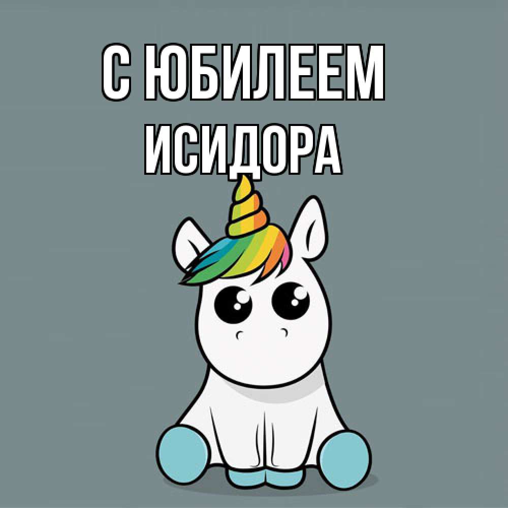 Открытка на каждый день с именем, Исидора C юбилеем пони Прикольная открытка с пожеланием онлайн скачать бесплатно 