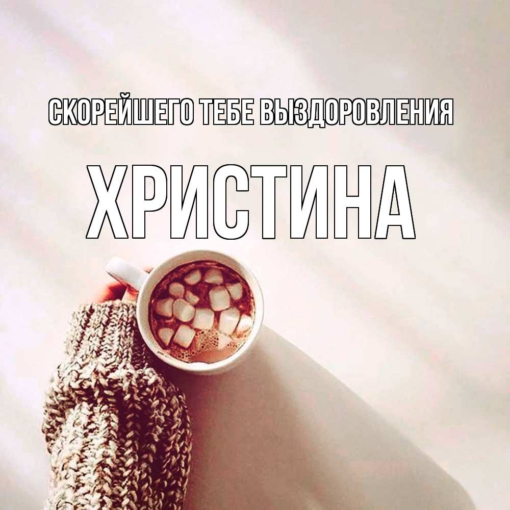 Открытка на каждый день с именем, Христина Скорейшего тебе выздоровления рука в свитре Прикольная открытка с пожеланием онлайн скачать бесплатно 
