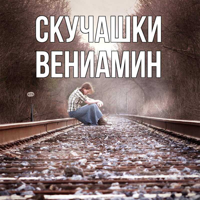 Картинка Скучашки, Вениамин