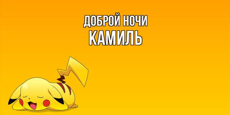 Открытка с именем, Камиль, Доброй ночи