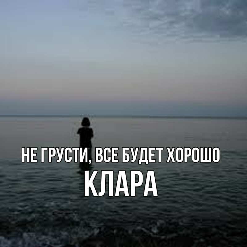 Картинка Не грусти, все будет хорошо, Клара