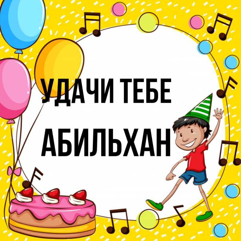 Открытка с именем, Абильхан, Удачи тебе