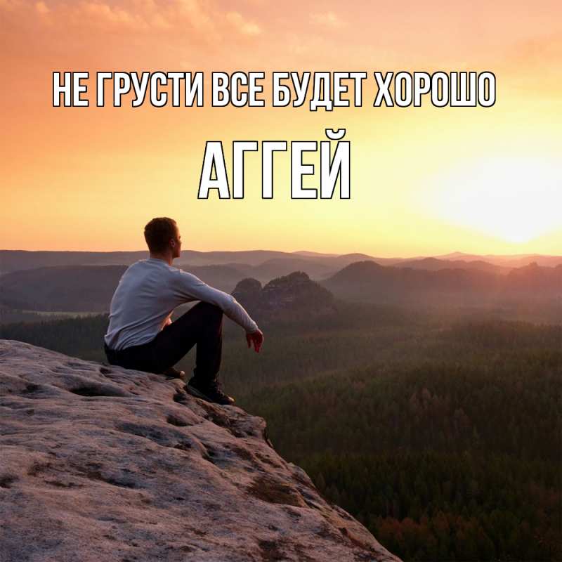 Картинка Не грусти, все будет хорошо, Аггей