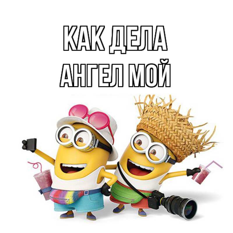 Открытка с именем, Ангел мой, Как дела