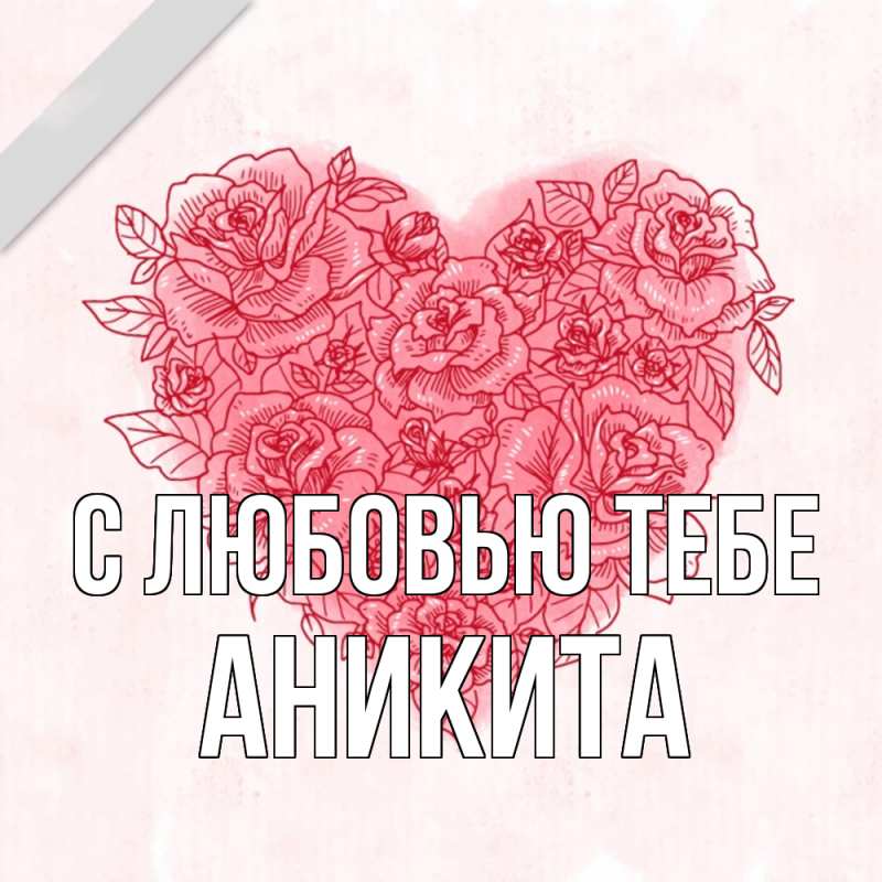 Открытка с именем, Аникита, С любовью тебе